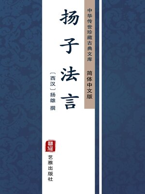 cover image of 扬子法言（简体中文版）